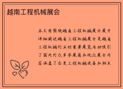 越南工程机械展会