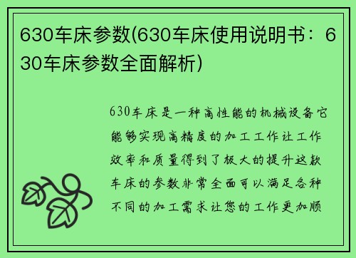 630车床参数(630车床使用说明书：630车床参数全面解析)