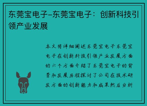 东莞宝电子-东莞宝电子：创新科技引领产业发展