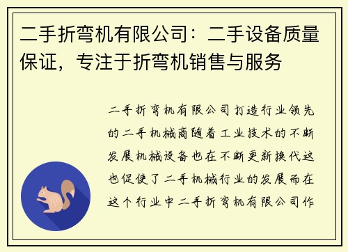 二手折弯机有限公司：二手设备质量保证，专注于折弯机销售与服务