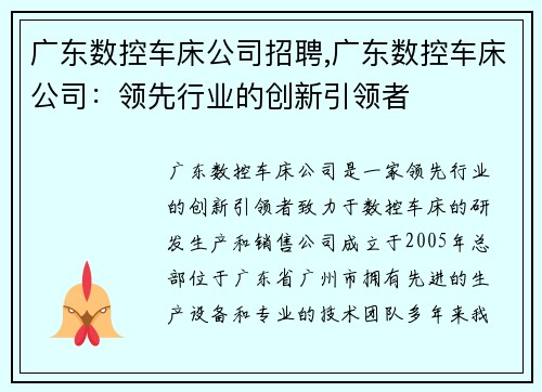广东数控车床公司招聘,广东数控车床公司:领先行业的创新引领者